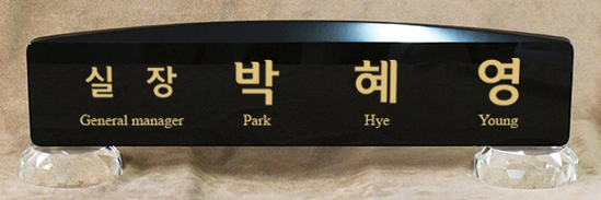 크리스탈명패93