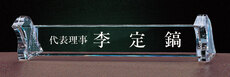 크리스탈명패11
