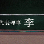 크리스탈명패11