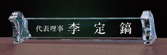 크리스탈명패11