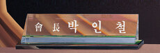 크리스탈명패8