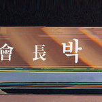 크리스탈명패8