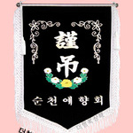(백색수술)근조기10