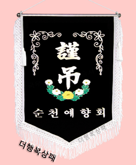 (백색수술)근조기10