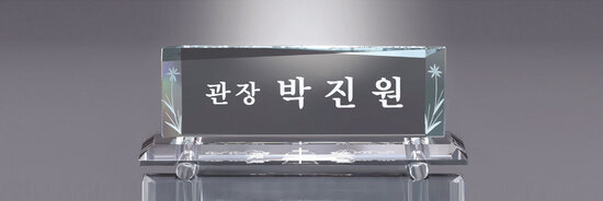크리스탈명패49