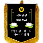 (금색수술)근조기5
