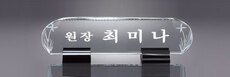 크리스탈명패27