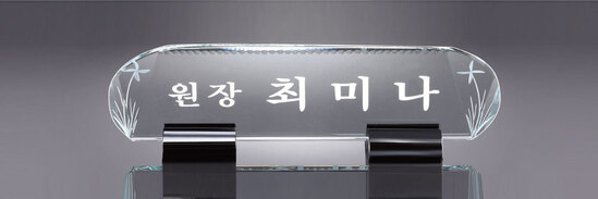 크리스탈명패27