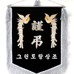 (은색수술) 근조기2