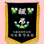 (노랑수술)근조기62