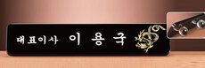 크리스탈명패78
