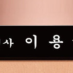 크리스탈명패78