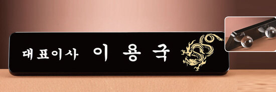 크리스탈명패78