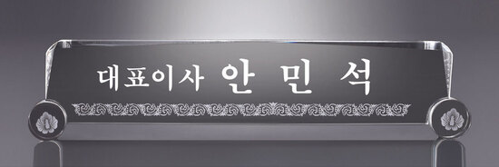 크리스탈명패20