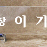 크리스탈명패91