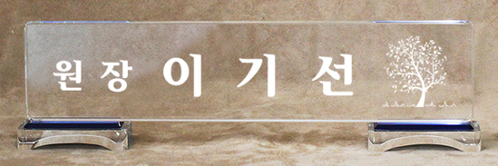 크리스탈명패91