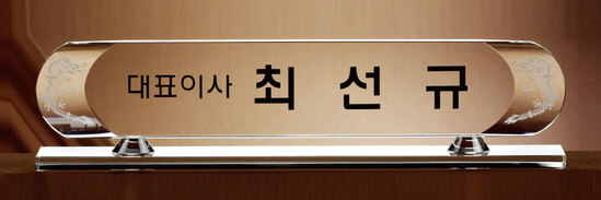 크리스탈명패57