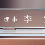 크리스탈명패12