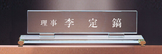 크리스탈명패12