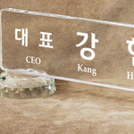 크리스탈명패95