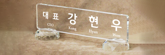 크리스탈명패95