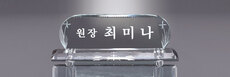 크리스탈명패46