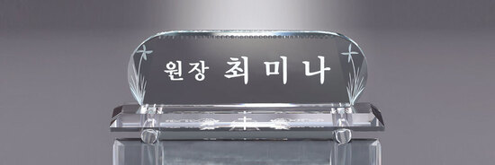 크리스탈명패46