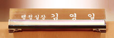 크리스탈명패63