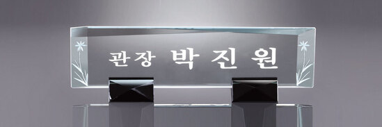 크리스탈명패24