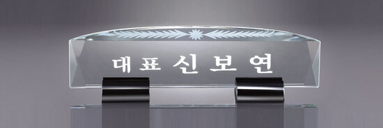 크리스탈명패26