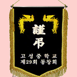 (금색수술)근조기76