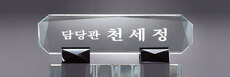 크리스탈명패23