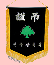 (노란수술)근조기 49