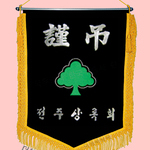 (노란수술)근조기 49