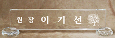 크리스탈명패81