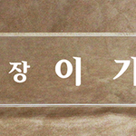 크리스탈명패81