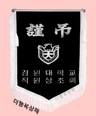 (백색수술)근조기25