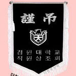 (백색수술)근조기25