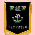(노랑수술)근조기51