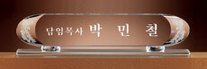 크리스탈명패58