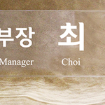 크리스탈명패88