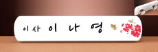 크리스탈명패77