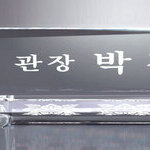 크리스탈명패34