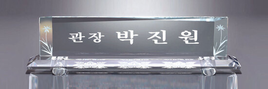 크리스탈명패34