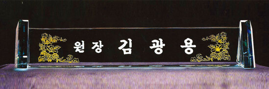 크리스탈명패16