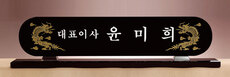크리스탈명패59