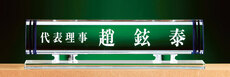 크리스탈명패54