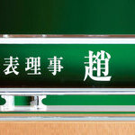크리스탈명패54