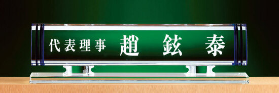 크리스탈명패54