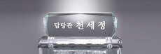 크리스탈명패45